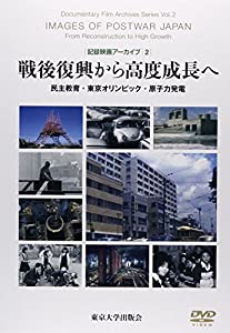 戦後復興から高度成長へ: 民主教育・東京オリンピック・原子力発電 (記録映画アーカイブ2)(中古品)