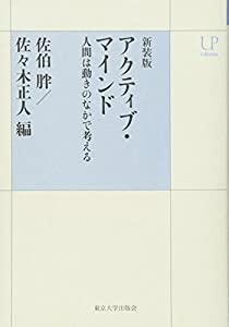新装版 アクティブ・マインド: 人間は動きのなかで考える (UPコレクション)(中古品)