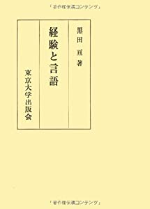 経験と言語(中古品)