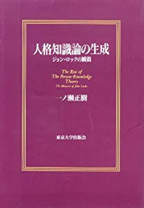 人格知識論の生成—ジョン・ロックの瞬間(中古品)