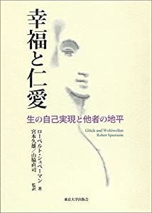 幸福と仁愛: 生の自己実現と他者の地平(中古品)