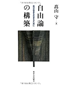 自由論の構築: 自分自身を生きるために(中古品)