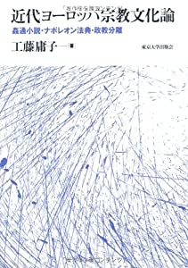 近代ヨーロッパ宗教文化論: 姦通小説・ナポレオン法典・政教分離(中古品)