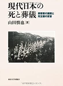 現代日本の死と葬儀—葬祭業の展開と死生観の変容(中古品)の通販は