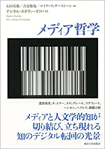 デジタル・スタディーズ1　メディア哲学(中古品)