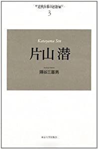 近代日本の思想家〈3〉片山潜 (近代日本の思想家 3)(中古品)