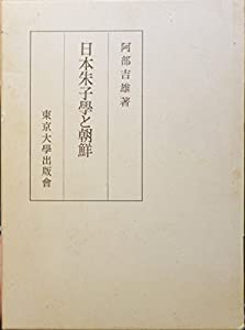 日本朱子学と朝鮮(中古品)