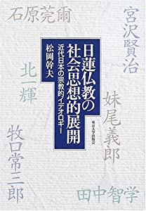 日蓮仏教の社会思想的展開—近代日本の宗教的イデオロギー(中古品)