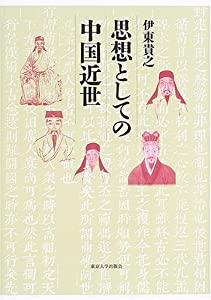 思想としての中国近世(中古品)