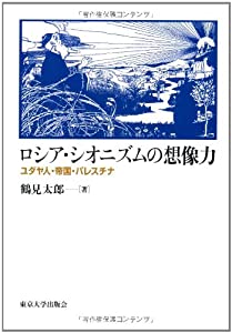 ロシア・シオニズムの想像力—ユダヤ人・帝国・パレスチナ(中古品)