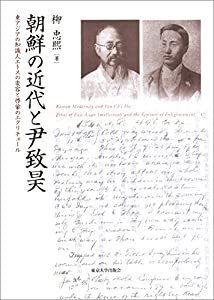 朝鮮の近代と尹致昊: 東アジアの知識人エトスの変容と啓蒙のエクリチュール(中古品)
