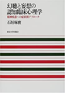 幻聴と妄想の認知臨床心理学—精神疾患への症状別アプローチ(中古品)