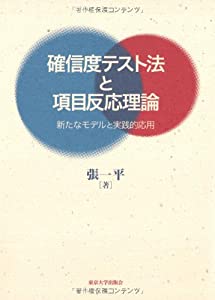 確信度テスト法と項目反応理論—新たなモデルと実践的応用(中古品)