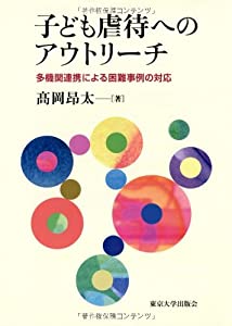 子ども虐待へのアウトリーチ: 多機関連携による困難事例の対応(中古品)