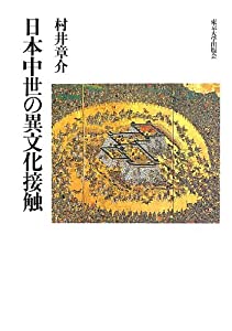 日本中世の異文化接触(中古品)