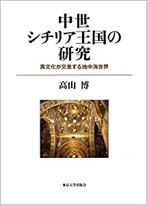 中世シチリア王国の研究: 異文化が交差する地中海世界(中古品)の通販は