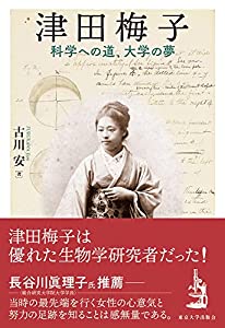 津田梅子: 科学への道、大学の夢(中古品)
