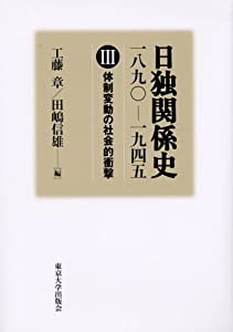 日独関係史 一八九〇‐一九四五〈3〉体制変動の社会的衝撃(中古品)