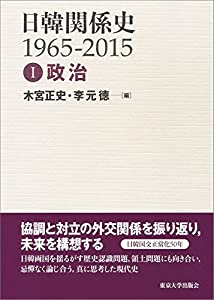 日韓関係史　1965-2015　I　政治(中古品)