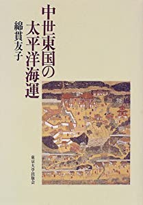 中世東国の太平洋海運(中古品)