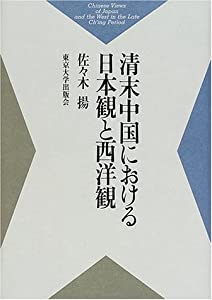 清末中国における日本観と西洋観(中古品)