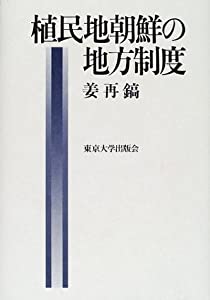 植民地朝鮮の地方制度(中古品)
