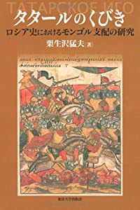 タタールのくびき—ロシア史におけるモンゴル支配の研究(中古品)