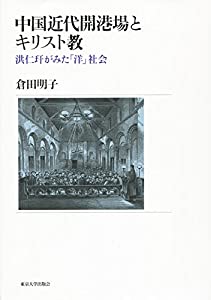 中国近代開港場とキリスト教: 洪仁?がみた「洋」社会(中古品)