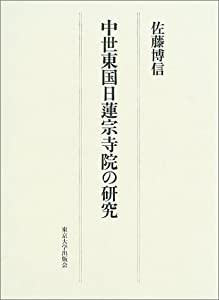 中世東国日蓮宗寺院の研究(中古品)｜au PAY マーケット