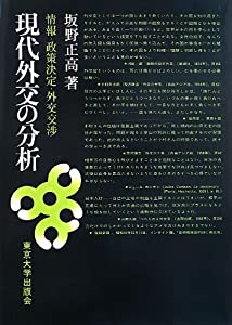 現代外交の分析—情報・政策決定・外交交渉(中古品)