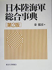 日本陸海軍総合事典(中古品)
