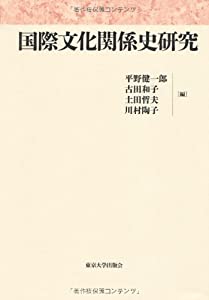 国際文化関係史研究(中古品)