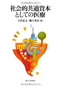 社会的共通資本としての医療 (Social Common Capital)(中古品)