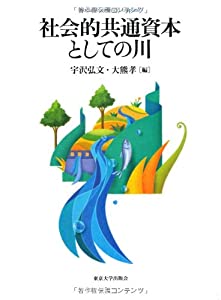 社会的共通資本としての川(中古品)