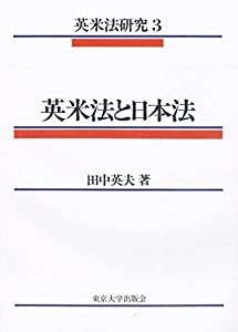 英米法と日本法 (英米法研究 3)(中古品)