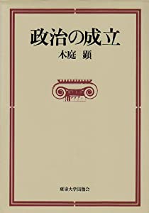 政治の成立(中古品)