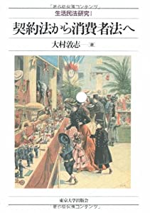 契約法から消費者法へ (生活民法研究)(中古品)