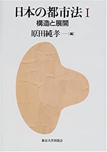 日本の都市法〈1〉構造と展開(中古品)