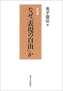 なぜ「表現の自由」か 新装版(中古品)