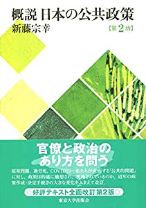 概説 日本の公共政策 第2版(中古品)