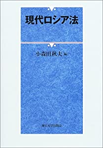 現代ロシア法(中古品)