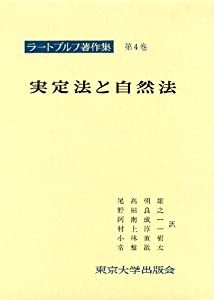 ラートブルフ著作集 第4巻 実定法と自然法(中古品) 6,534円