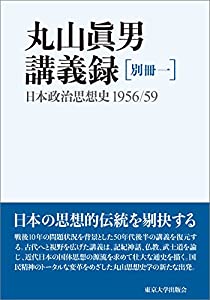 丸山眞男講義録 別冊一: 日本政治思想史 1956/59(中古品)