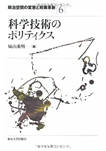 科学技術のポリティクス (政治空間の変容と政策革新)(中古品)