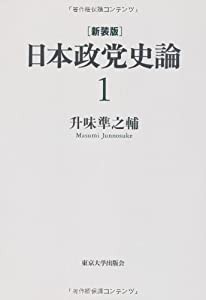 新装版　日本政党史論1　明治維新から自由民権へ(中古品)
