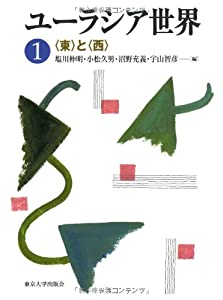 ユーラシア世界1 〈東〉と〈西〉(中古品)