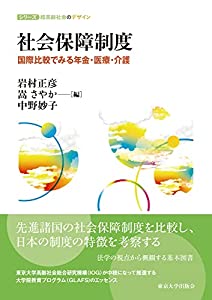 社会保障制度 (シリーズ 超高齢社会のデザイン)(中古品)