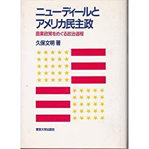 ニューディールとアメリカ民主政—農業政策をめぐる政治過程(中古品)の通販は