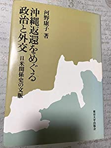 沖縄返還をめぐる政治と外交—日米関係史の文脈(中古品)の通販は