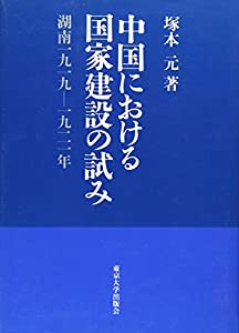 中国における国家建設の試み—湖南1919~1921年(中古品)